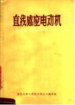 直线感应电动机 译文集