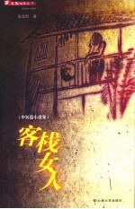 客栈女人 中短篇小说集