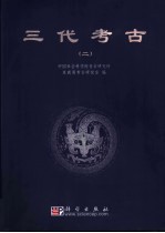 三代考古 2