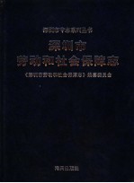 深圳市劳动和社会保障志