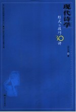 现代诗学:形式与技巧30讲