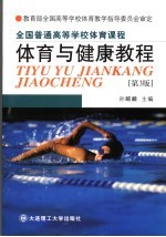 全国普通高等学校体育课程·体育健康教程