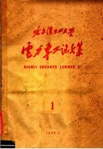 哈尔滨工业大学 电力专业论文集 1