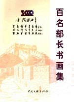 和谐盛世·百名将军百名部长百名画家书画展 百名部长书画集