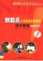 新起点大学基础英语教程 读写教程.1级教师用书
