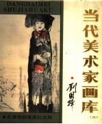 当代美术家画库