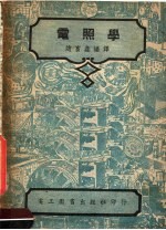 电照学 第3版