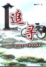 追寻 一个红军后代的长征故事