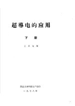超导电的应用 下
