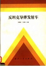 反坦克导弹发射车