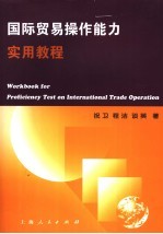 国际贸易操作能力实用教程