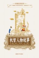 机智人物故事