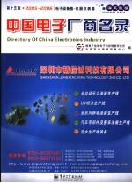 中国电子厂商名录 2005-2006 第15版