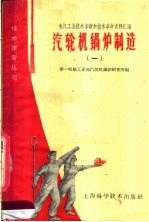 汽轮机锅炉制造 1