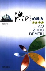 澳洲的魅力 游记散文