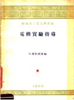 哈尔滨工业大学讲义 电机实验指导