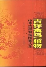 中华吉祥装饰图案大全 吉祥禽鸟/植物
