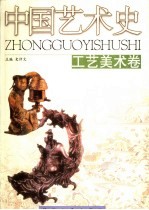 中国艺术史 工艺美术卷