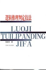 逻辑推理判定技法