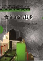物流设备与技术