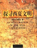 探寻西夏文明