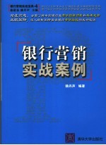 银行营销实战案例