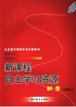 新课程自主学习资源 九年级 上