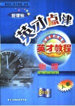 英才点津 八年级物理 下 人教版