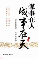 谋事在人 成事在天