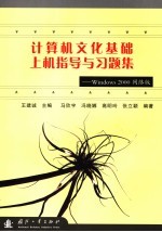 计算机文化基础上机指导与习题集 Windows 2000网络版