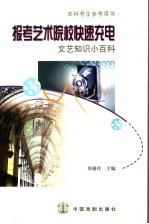 报考艺术院校快速充电 文艺知识小百科
