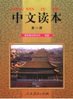 中文读本 第1册