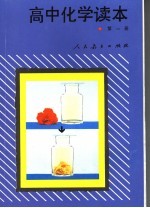 高中化学读本 第1册
