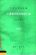 中华人民共和国计量器具检定规程汇编 压力和真空 1981