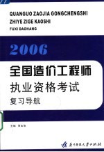 全国造价工程师执业资格考试复习导航