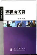 职场英语加油站 求职面试篇