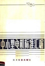 中小型电机标准汇编 1980