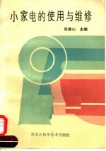 小家电的使用与维修