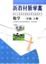 新教材新学案 数学 二年级 上