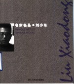 名家名品 刘小东 中英文本