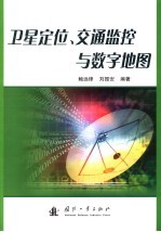 卫星定位、交通监控与数字地图