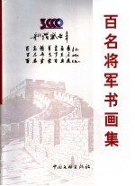 和谐盛世·百名将军百名部长百名画家书画展 百名画家书画集