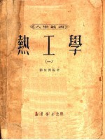 热工学 1