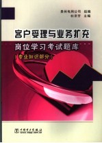 客户受理与业务扩充岗位学习考试题库 专业知识部分