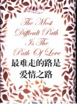 最难走的路是爱情之路