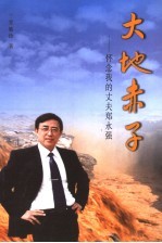 大地赤子 怀念我的丈夫郑永强