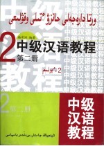 中级汉语教程 第2册