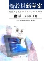 新教材新学案 数学 九年级 上