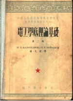 中央人民政府高等教育部推荐高等学校教材试用本 电工学底理论基础 第2册