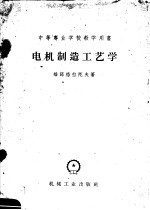 中等书业学校教学用书 电机制造工艺学